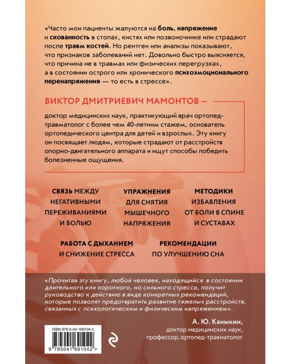 Кости и суставы. Психосоматика. Как избавиться от боли и напряжения