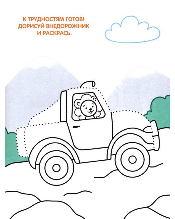 Веселый транспорт. Раскраска с наклейками по точкам