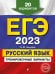 ЕГЭ 2023 Русский язык. Тренировочные варианты. 20 вариантов