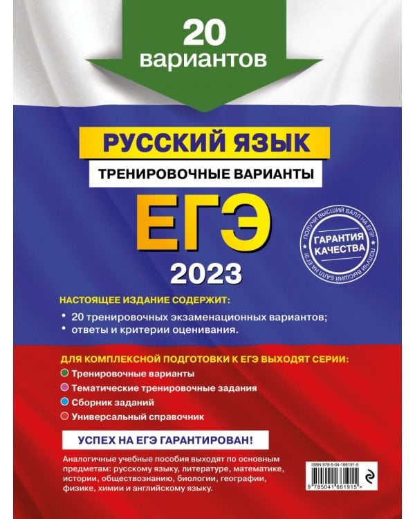 ЕГЭ 2023 Русский язык. Тренировочные варианты. 20 вариантов
