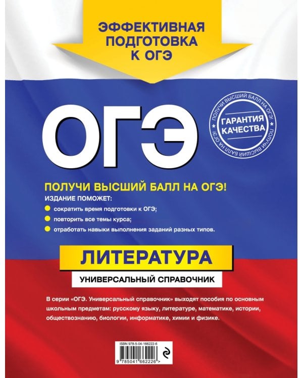 ОГЭ Литература. Универсальный справочник