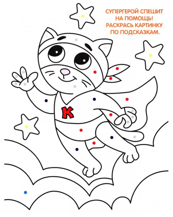 Котики и щеночки. Раскраска с наклейками по точкам