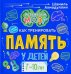 Книга о том, как тренировать память у детей 7-10 лет