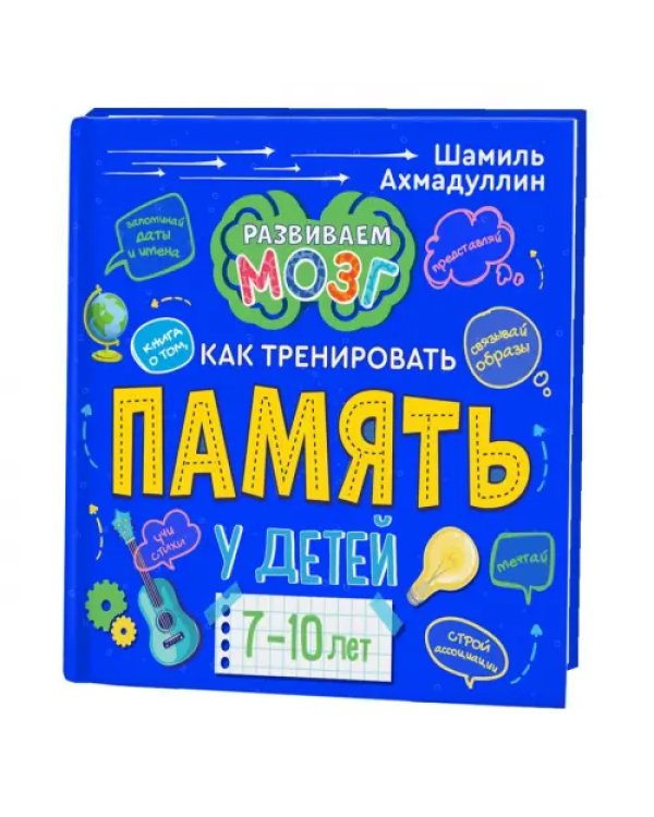 Книга о том, как тренировать память у детей 7-10 лет
