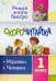 СКОРОчитайка. 1 класс. Игралки, читалки