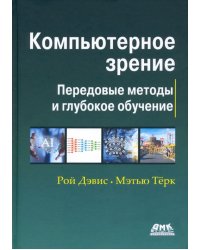 Компьютерное зрение. Передовые методы и глубокое обучение