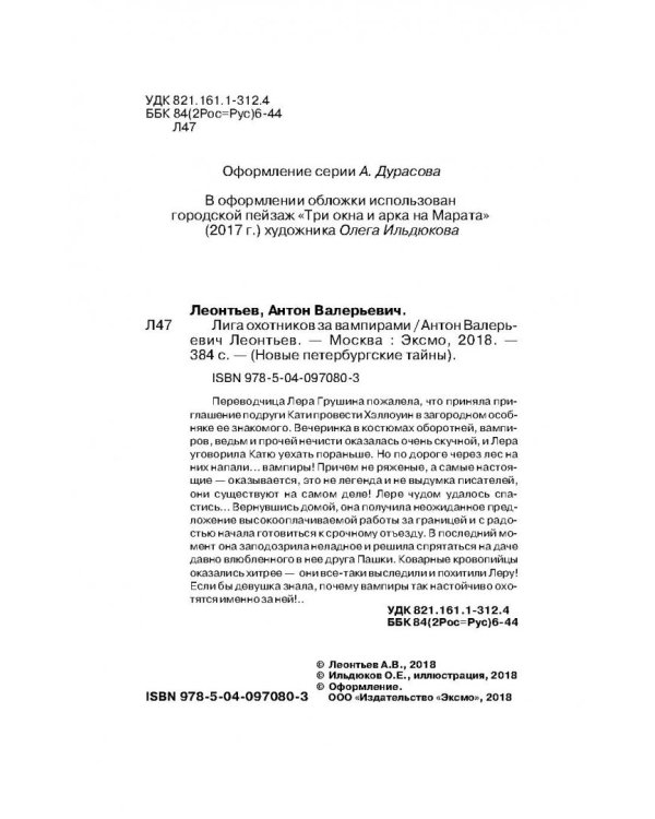 Лига охотников за вампирами