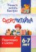 СКОРОчитайка. 6-7 лет. Подготовка к школе