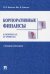 Корпоративные финансы в вопросах и ответах. Учебное пособие
