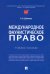 Международное фаунистическое право. Учебное пособие