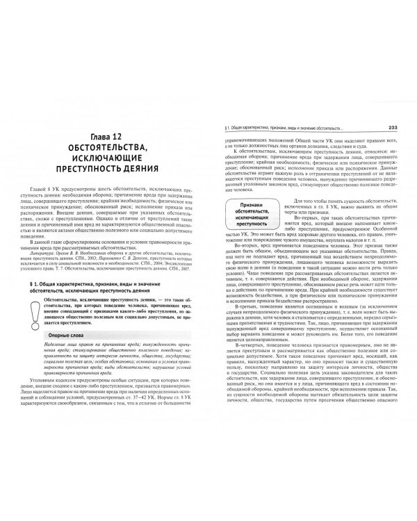 Уголовное право. Общая часть. Учебник для бакалавров