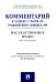 Комментарий к разделу V части III Гражданскою кодекса РФ "Наследственное право" (постатейный)