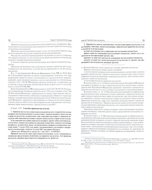 Комментарий к разделу V части III Гражданскою кодекса РФ "Наследственное право" (постатейный)