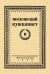 Московский пушкинист. № 2. Статьи и материалы под ред. М. Цявловского