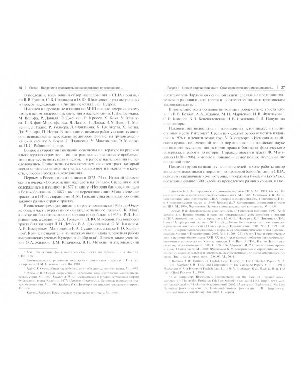 Завещание и его суррогаты в англо-американском и российском праве. Сравнительный анализ. Монография
