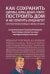 Как сохранить здоровье, нервы, деньги, работу, построить дом и не платить лишнего?
