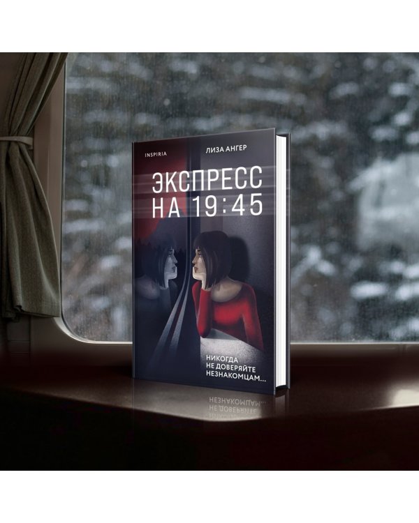 Экспресс на 19:45