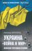 Украина. "Война и мир". Вековое противостояние