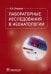 Лабораторные исследования в неонатологии