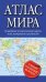 Компактный атлас мира 2023