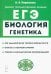 ЕГЭ Биология. Раздел «Генетика». Теория, тренировочные задания