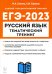 ЕГЭ 2023 Русский язык. 10-11 классы. Тематический тренинг. Модели сочинений
