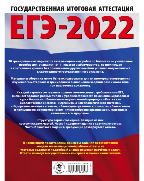 ЕГЭ 2022 Биология. 30 тренировочных вариантов экзаменационных работ для подготовки к ЕГЭ