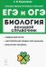 Биология. Большой справочник для подготовки к ЕГЭ и ОГЭ