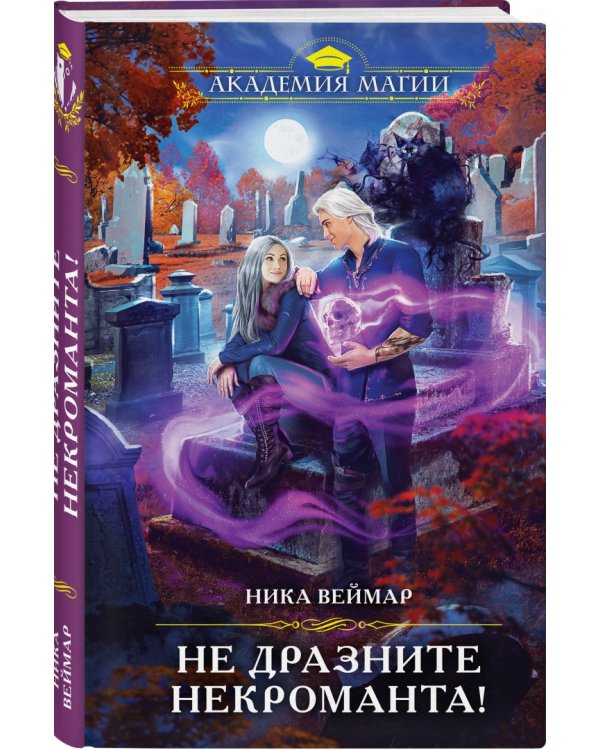 Не дразните некроманта!