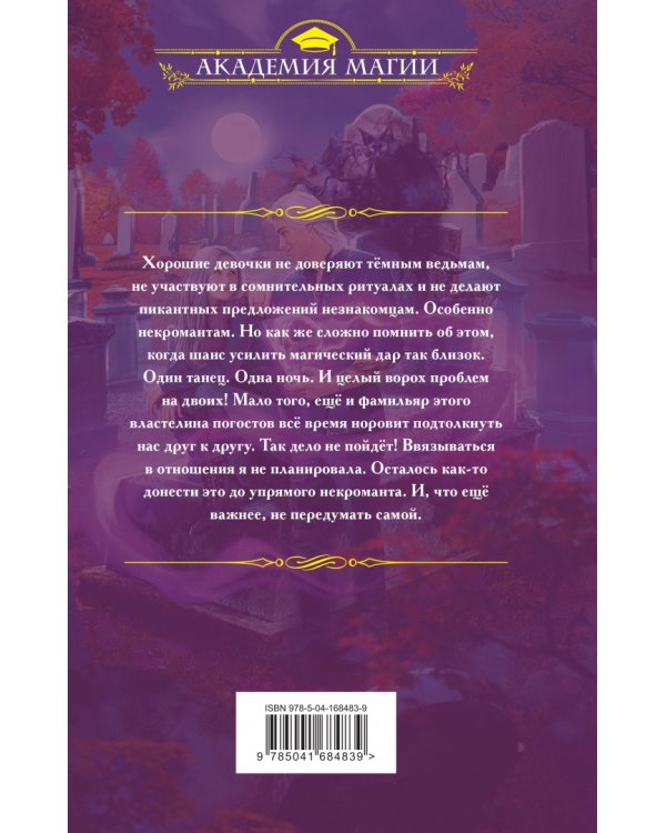 Не дразните некроманта!