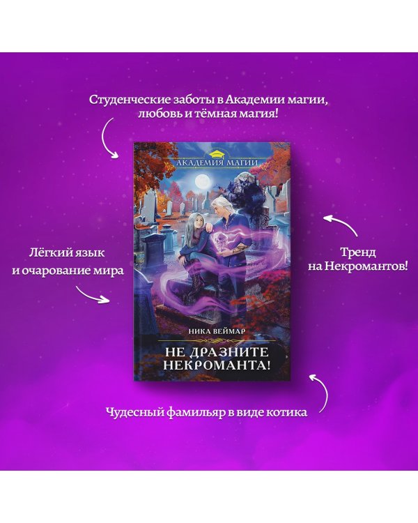 Не дразните некроманта!