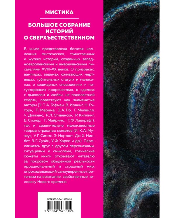Мистика. Большое собрание историй о сверхъестественном