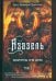 Азазель. Похититель Огня Богов. Книга 3