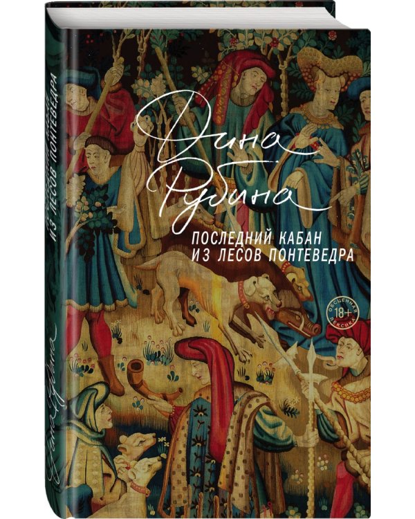 Последний кабан из лесов Понтеведра