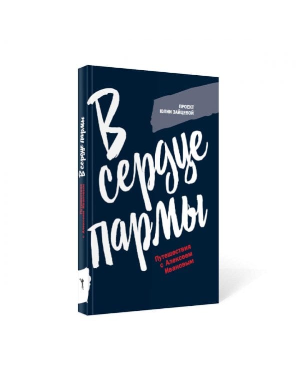 В сердце пармы 