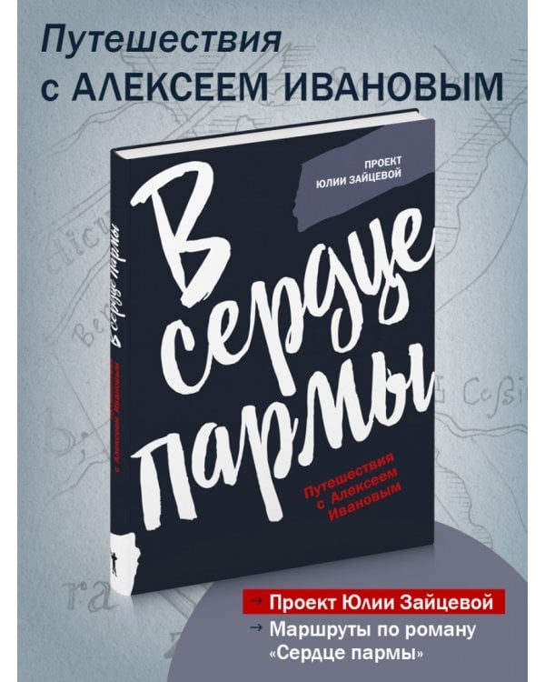 В сердце пармы 