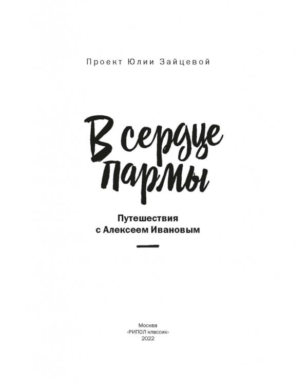 В сердце пармы 