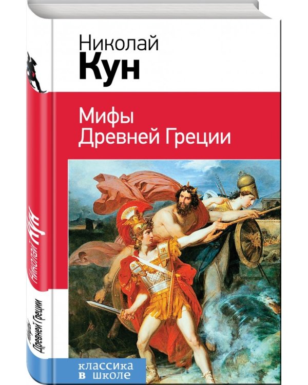 Мифы Древней Греции