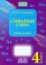 Словарные слова. 4 класс. Рабочая тетрадь