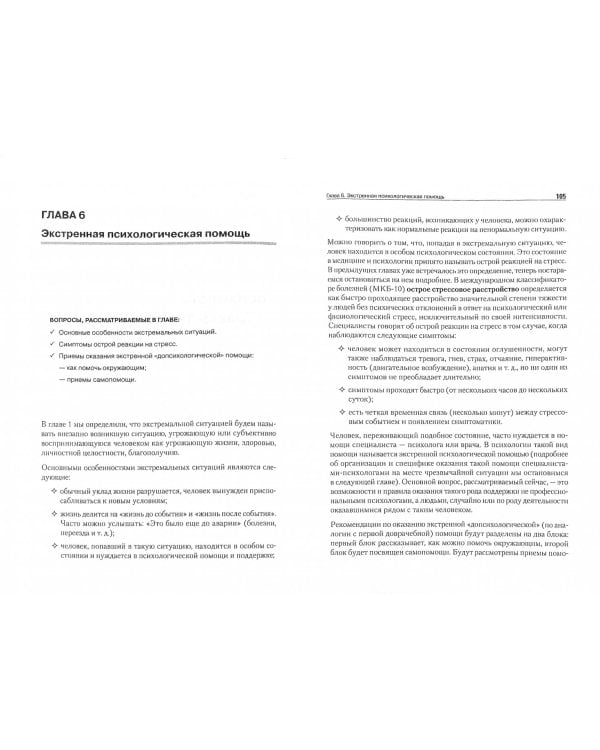 Психология экстремальных ситуаций. Учебник для вузов