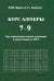Курс алгебры. 7-9 классы. Для самостоятельного изучения и подготовки к ОГЭ