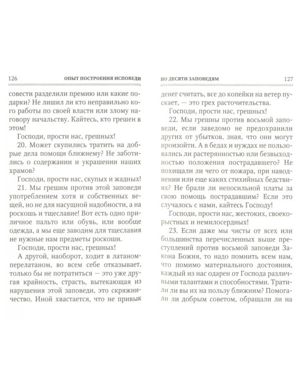 Опыт построения исповеди