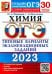 ОГЭ 2023 Химия. Типовые варианты экзаменационных заданий. 30 вариантов