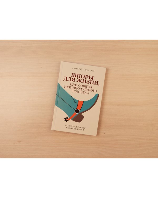 Шпоры для жизни, или Советы неравнодушного человека