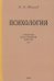 Психология. Учебник для средней школы. 1954 год