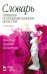 Словарь терминов по изобразительному искусств. Живопись. Графика. Скульптура. Учебное пособие