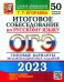 ОГЭ 2023 Русский язык. 50 типовых вариантов экзаменационных заданий. Итоговое собеседование