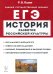 ЕГЭ История. 10-11 классы. История развития российской культуры. Справочные материалы, задания
