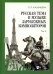 Русская тема в музыке зарубежных композиторов. Том 2