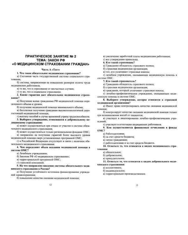 Правовое обеспечение профессиональной деятельности. Практикум. Учебное пособие для СПО